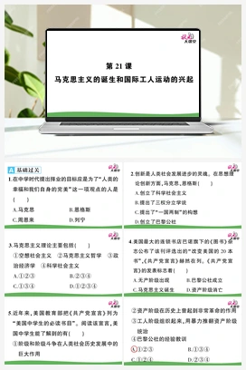 第21课 马克思主义的诞生和国际工人运动的兴起 课件+教案+视频 人教版初中历史九年级上册