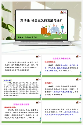第18课 社会主义的发展与挫折 课件+视频 人教版初中历史九年级下册
