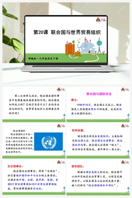第20课 联合国与世界贸易组织 课件 人教版初中历史九年级下册