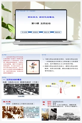 第13课 五四运动 人教版初中历史八年级上册