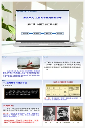 第17课 中国工农红军长征（视频） 人教版初中历史八年级上册