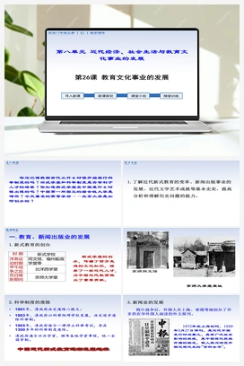 第26课 教育文化事业的发展 人教版初中历史八年级上册