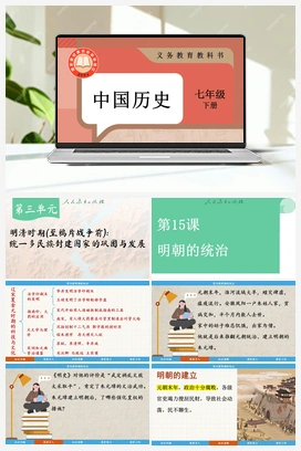 第15课明朝的统治 课件 新人教版初中历史七年级下册