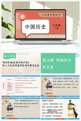第16课 明朝的对外关系 课件 新人教版初中历史七年级下册