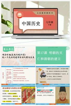第17课 明朝的灭亡和清朝的建立 课件 新人教版初中历史七年级下册
