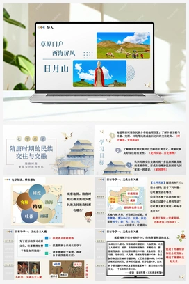 第5课 隋唐时期的民族交往与交融（课件+教案+导学案+作业+视频） 新人教版初中历史七年级下册