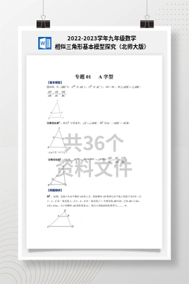 2022-2023学年九年级数学相似三角形基本模型探究（北师大版）