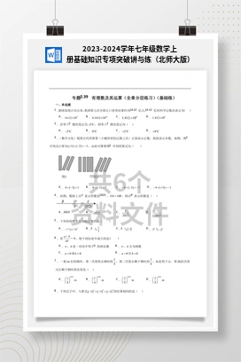 2023-2024学年七年级数学上册基础知识专项突破讲与练（北师大版）