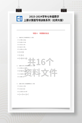 2023-2024学年七年级数学上册计算题专项训练系列（北师大版）
