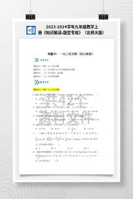 2023-2024学年九年级数学上册《知识解读•题型专练》（北师大版）