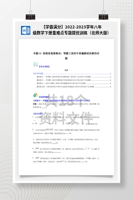 【学霸满分】2022-2023学年八年级数学下册重难点专题提优训练（北师大版）