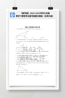【微专题】2022-2023学年九年级数学下册常考点微专题提分精练（北师大版）