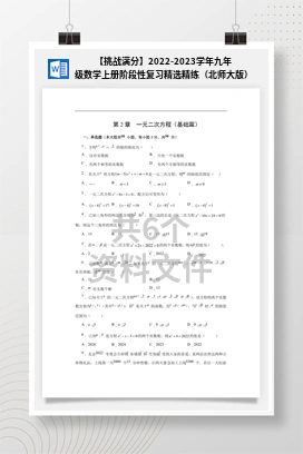 【挑战满分】2022-2023学年九年级数学上册阶段性复习精选精练（北师大版）