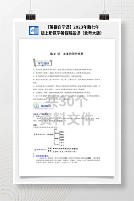 【暑假自学课】2023年新七年级上册数学暑假精品课（北师大版）