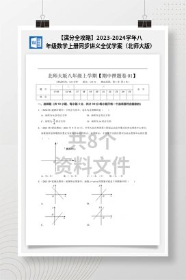 【满分全攻略】2023-2024学年八年级数学上册同步讲义全优学案（北师大版）