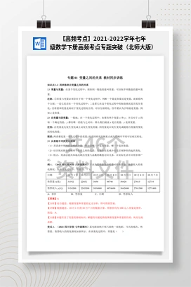 【高频考点】2021-2022学年七年级数学下册高频考点专题突破（北师大版）