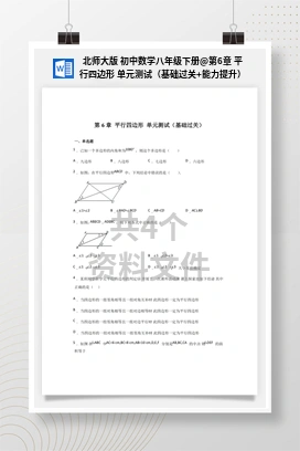 第6章 平行四边形 单元测试（基础过关+能力提升）（作业） 北师大版 初中数学八年级下册
