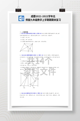 成都2021-2022学年北师版九年级数学上学期期期末复习