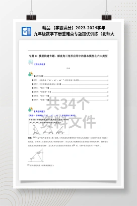 精品 【学霸满分】2023-2024学年九年级数学下册重难点专题提优训练（北师大版）