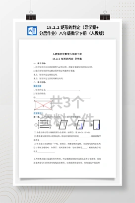 18.2.2 矩形的判定（导学案+分层作业）八年级数学下册（人教版）
