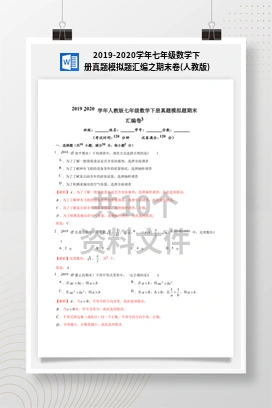 2019-2020学年七年级数学下册真题模拟题汇编之期末卷(人教版)