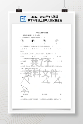 2022—2023学年人教版数学八年级上册单元测试卷合集