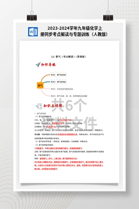 2023-2024学年九年级化学上册同步考点解读与专题训练（人教版）