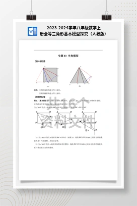 2023-2024学年八年级数学上册全等三角形基本模型探究（人教版）
