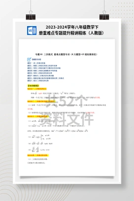2023-2024学年八年级数学下册重难点专题提升精讲精练（人教版）