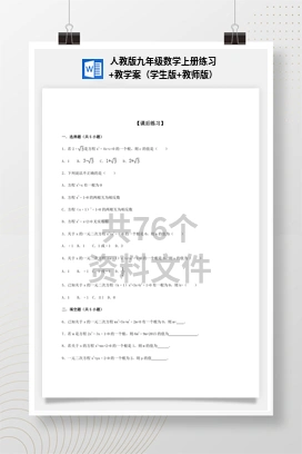 人教版九年级数学上册练习+教学案（学生版+教师版）