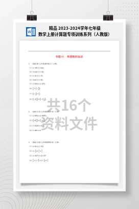 精品 2023-2024学年七年级数学上册计算题专项训练系列（人教版）