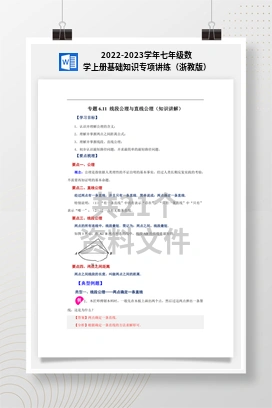 2022-2023学年七年级数学上册基础知识专项讲练（浙教版）