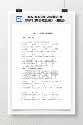 2022-2023学年八年级数学下册《同步考点解读•专题训练》（浙教版）
