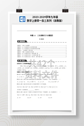 2023-2024学年九年级数学上册举一反三系列（浙教版）