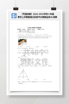 【专题突破】2022-2023学年八年级数学上学期重难点及章节分类精品讲义(浙教版)