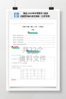 精品 2024年中考数学二轮热点题型归纳与变式演练（江苏专用）