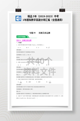 精品 5年（2019-2023）中考1年模拟数学真题分项汇编（全国通用）