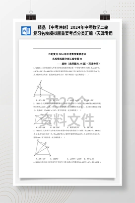 精品 【中考冲刺】2024年中考数学二轮复习名校模拟题重要考点分类汇编（天津专用）