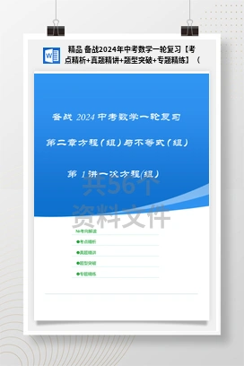 精品 备战2024年中考数学一轮复习【考点精析+真题精讲+题型突破+专题精练】（全国通用）