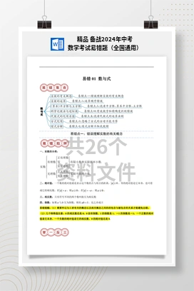 精品 备战2024年中考数学考试易错题（全国通用）