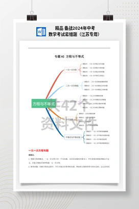 精品 备战2024年中考数学考试易错题（江苏专用）