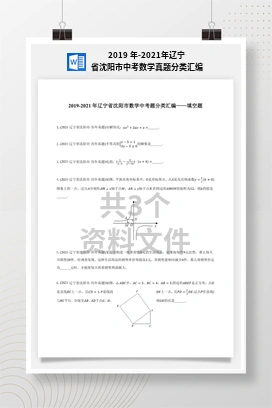 2019 年-2021年辽宁省沈阳市中考数学真题分类汇编