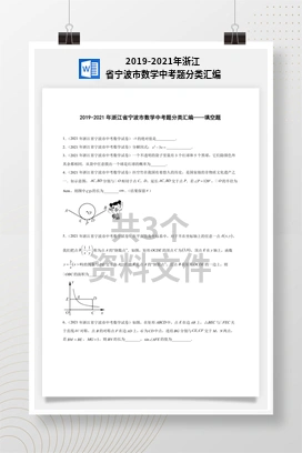 2019-2021年浙江省宁波市数学中考题分类汇编