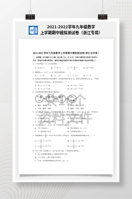2021-2022学年九年级数学上学期期中模拟测试卷（浙江专用）