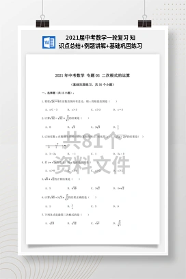 2021届中考数学一轮复习 知识点总结+例题讲解+基础巩固练习