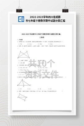 2022-2023学年四川省成都市七年级下册数学期中试题分类汇编