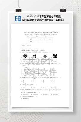 2022-2023学年江苏省七年级数学下学期期末全真模拟检测卷（多地区）