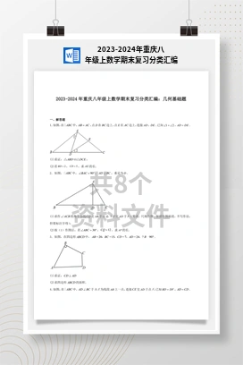 2023-2024年重庆八年级上数学期末复习分类汇编