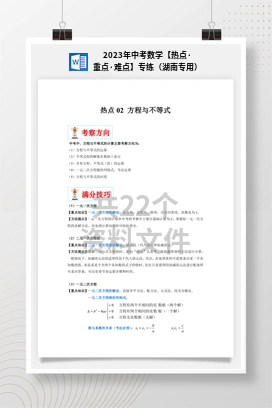 2023年中考数学【热点·重点·难点】专练（湖南专用）