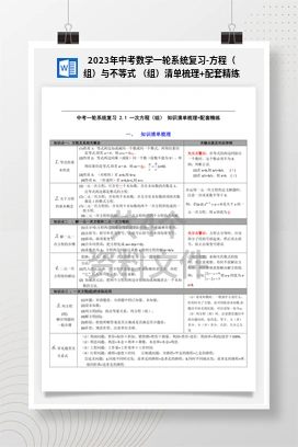 2023年中考数学一轮系统复习-方程（组）与不等式 （组）清单梳理+配套精练